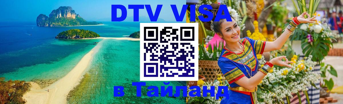 Долгосрочная виза DTV в Тайланд Долгосрочная виза DTV в Тайланд