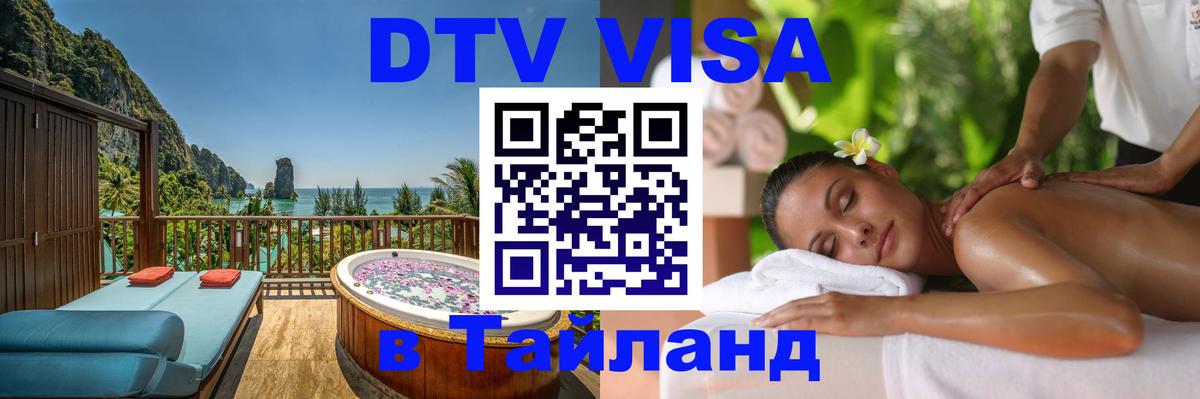 Виза ДТВ на 5 лет в Тайланд 